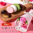 スイートポテト ギフト用 安納芋トリュフ 10個入＋ミニブーケ (ソープフラワー) 送料無料 ギフト セット ◇ スイートポテト 誕生日 チョコレート 洋菓子 和菓子 スイーツ プレゼント ギフト 母の日