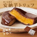 【母の日ギフトに】安納芋トリュフチョコレート(アソート)8個・10個・15個 のし 人気 スイーツ チョコレート 送料無料 送料込 内祝 誕生日 出産 結婚 子...