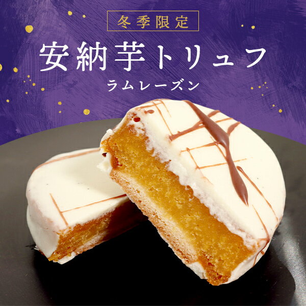 【期間限定】安納芋トリュフ「ラムレーズン」チョコレート（送料別）　スイートポテト チョコ洋菓子 和菓子 スイーツ 内祝い プレゼント 誕生日 ギフト お歳暮 御歳暮のサムネイル