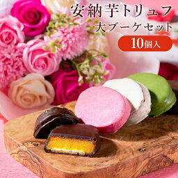 スイーツファクトリー・スリーズ チョコレート ギフト用 安納芋トリュフ10個+大ブーケ（ソープフラワー）送料無料 ギフト セット ◇ スイートポテト チョコレート 洋菓子 和菓子 スイーツ プレゼント ギフト 母の日