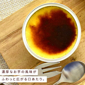 【送料込】種子島産100%安納芋のクレームブリュレ内祝いギフトプレゼントスイーツ秋スイーツ
