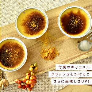 【送料込】種子島産100%安納芋のクレームブリュレ内祝いギフトプレゼントスイーツ秋スイーツ