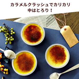 【送料込】種子島産100%安納芋のクレームブリュレ内祝いギフトプレゼントスイーツ秋スイーツ