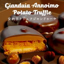 スイーツファクトリー・スリーズ チョコレート 母の日 【送料別】安納芋トリュフ「ジャンドゥーヤ」チョコレートスイートポテト チョコ洋菓子 和菓子 スイーツ 内祝い プレゼント 誕生日 ギフト 母の日