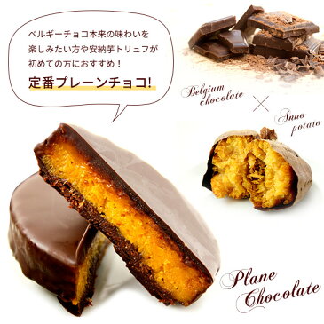 安納芋トリュフ 黒チョコ5個入 種子島産100％【スイートポテト チョコ 洋菓子 和菓子】 【父の日】【内祝い】【ギフト】【プレゼント】