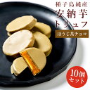 母の日 安納芋トリュフ ほうじ茶 チョコレート スイートポテト チョコ洋菓子 和菓子 スイーツ 内祝い ギフト プレゼント 誕生日 ギフト 母の日