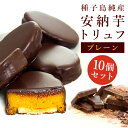 母の日 安納芋トリュフ「ブラック」チョコレート スイートポテト チョコ洋菓子 和菓子 スイーツ 内祝い プレゼント …