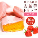 種子島産の安納芋のみを贅沢に使用したスイートポテトをベルギーチョコでコーティングしました。安納芋のクリーミーな甘さとチョコレートのマリアージュ。甘味と食感のハーモニーが絶妙の大人気商品です。 商品詳細名称安納芋トリュフ 10個入り内容量 35g×10個原材料名安納芋、チョコレート、バター、砂糖、卵、小麦粉、洋酒、粉飴、生クリーム、香料、乳化剤（焼き上げている為、アルコールは飛ばしております） 原産国日本賞味期限製造日より21日保存方法直射日光は避け（20℃以下）で保存、到着後はチョコレートが溶けることがありますので冷蔵（10℃以下で保存をおすすめいたします。）お召し上がり方冷やして・常温・レンジで温めて配送温度帯冷蔵メーカーsweet&nbsp;factory&nbsp;Cerise販売者sweet&nbsp;factory&nbsp;Ceriseアレルギー卵 / 乳 / 小麦 / 大豆 色々なシーンでご利用いただけます ■ 季節の贈り物・ギフト お年賀 新年会 成人式 桃の節句 ひな祭り 卒業 退職 退職記念 転勤 転職 端午の節句 こどもの日 母の日 父の日 お中元 御中元 夏祭り お盆 暑中見舞い 残暑見舞い 敬老の日 体育の日 七五三 ハロウィーン お歳暮 御歳暮 寒中見舞い 忘年会 ■ お祝い/内祝い 結婚内祝い 出産内祝い 入学内祝い 就職内祝い 昇格祝い 昇進祝い 快気内祝い お返し ■ プレゼント ホワイトデー 父の日誕生日 結婚記念日 ■ 慶事 結婚式 二次会 入園 入学 入学式 就職 叙勲 新築祝い 還暦祝 古希祝 喜寿祝 米寿祝 白寿祝 銀婚式 金婚式 ■ ご挨拶/お見舞い 年始のごあいさつ 引っ越し 暮れのごあいさつ 帰省土産 お見舞い 病気見舞 火事・火災見舞 ■ 弔事 お彼岸 お供え物 お引き物 粗供養 志 御供 御仏前 御霊前 法要供え物 法要お返し 粗品 ■ 法人様 景品 ゴルフコンペ お得意様まわり 開店祝い 開業祝い 忘年会 新年会 二次会 お持たせ 手土産 謝罪 周年記念 来客用 こういう方にご評価頂いただいております 甘い物好きな方 芋好きな方 和菓子好きな方 変わり種をお探しの方 チョコ好きな方 自然な甘さがお好きな方 こだわりがある方※デザインは予告なく変更する場合がございます。