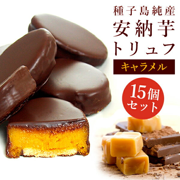 種子島産の安納芋のみを贅沢に使用したスイートポテトをベルギーチョコでコーティングしました。安納芋のクリーミーな甘さとチョコレートのマリアージュ。甘味と食感のハーモニーが絶妙の人気商品です。 商品詳細名称安納芋トリュフ 15個入り内容量 35...