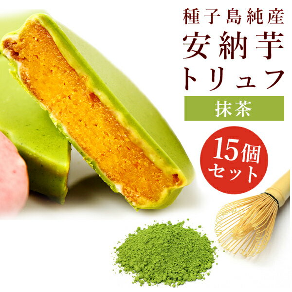 21位! 口コミ数「0件」評価「0」【★15個セット】安納芋トリュフ「 抹茶」チョコレート15個入　スイートポテト チョコ 洋菓子 和菓子 スイーツ お菓子 結婚 出産 内祝い･･･ 