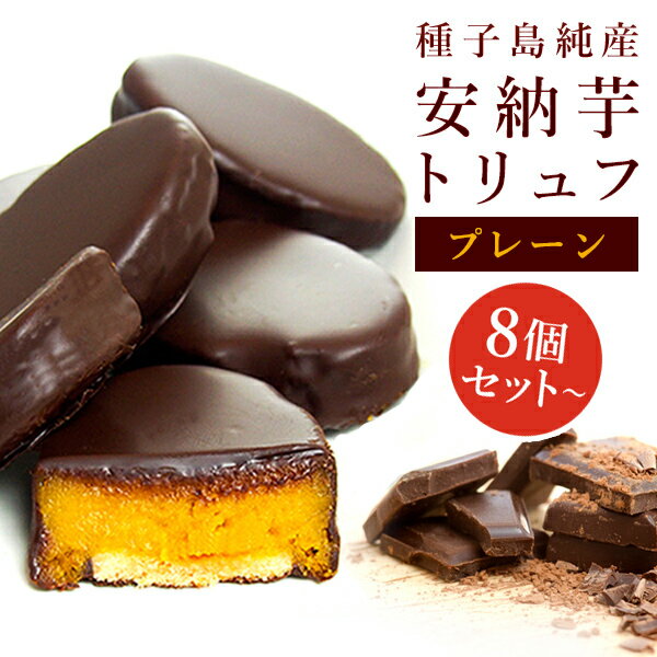 安納芋トリュフ「ブラック」チョコ