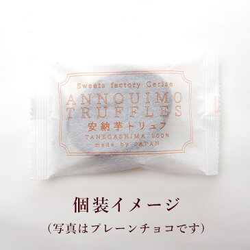 安納芋トリュフ ホワイトチョコ1個（単品） 種子島産100％ 【スイートポテト チョコ 和菓子 あんのういも】【父の日】【内祝い】【ギフト】【プレゼント】