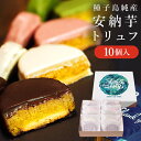 (あす楽)父の日 プレゼント ギフト スイーツ 安納芋トリュ...