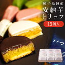 お中元 ギフト 送料無料 スイーツ [安納芋トリュフ15個入...