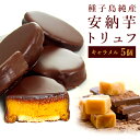 【内祝やギフトに】安納芋トリュフ「キャラメル」チョコレート 5個入 スイートポテト チョコ洋菓子 和菓子 スイーツ 内祝い プレゼント 誕生日 ギフト