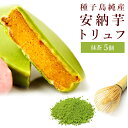 安納芋トリュフ「抹茶」チョコレート5個入 スイートポテト チョコ 洋菓子 和菓子 スイーツ お菓子 結婚 出産 内祝い ギフト プレゼント 誕生日 ギフト 抹茶スイーツ