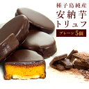 安納芋トリュフ「ブラック」チョコレート5個入 スイートポテト チョコ洋菓子 和菓子 スイーツ 内祝い プレゼント 誕…