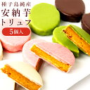 安納芋トリュフチョコレート5個入 種子島産100％ スイートポテト チョコレート 洋菓子 和菓子 スイーツ 内祝い ギフト プレゼント お歳暮 御歳暮 クリスマス 御年賀　誕生日