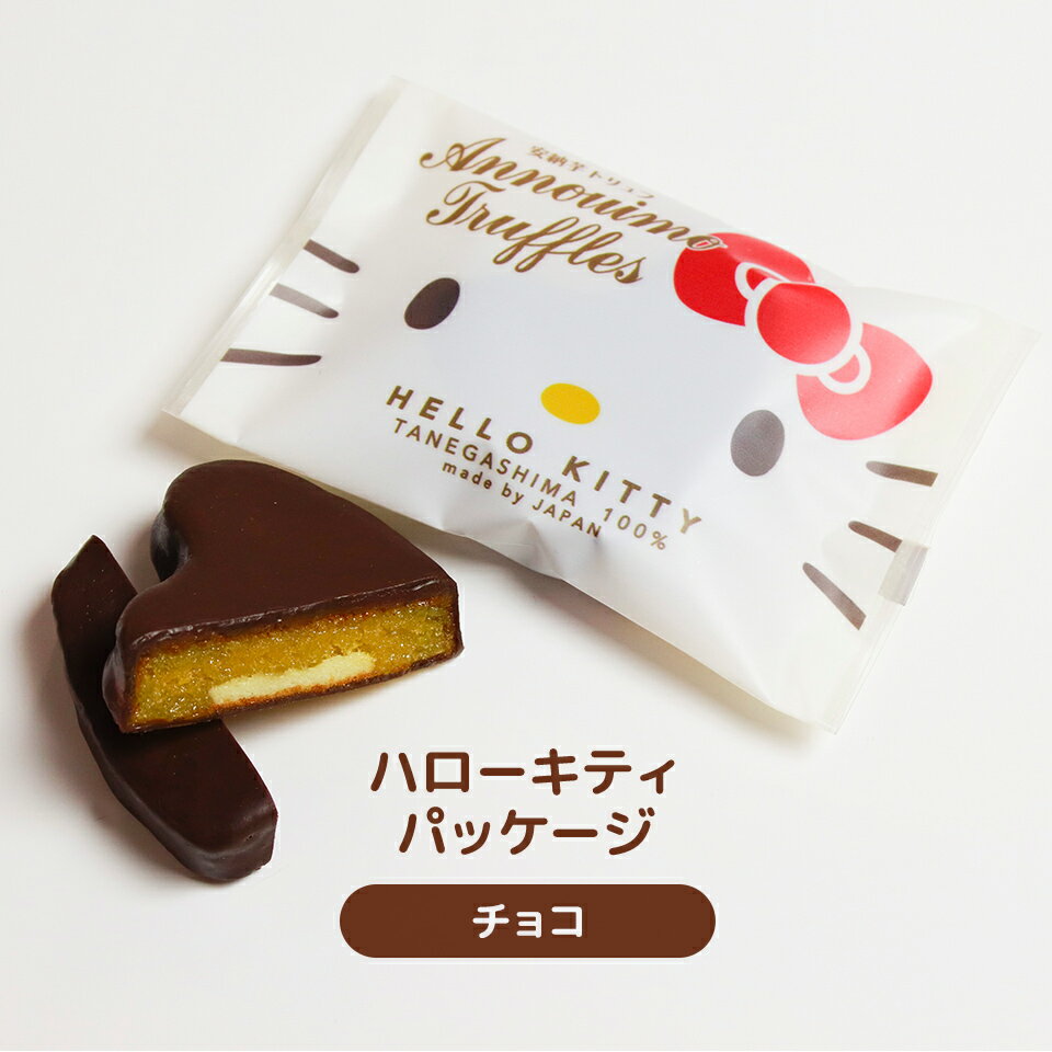 【お中元ギフトに】サンリオ安納芋トリュフチョコレート 10個入 ◆プレゼント ギフト ハローキティ マイメロディ ポムポムプリン シナモロール スイーツ スイートポテト チョコレート 洋菓子 内祝い 土産 お土産 お返し 誕生日 敬老の日 ギフト 残暑御見舞 残暑見舞