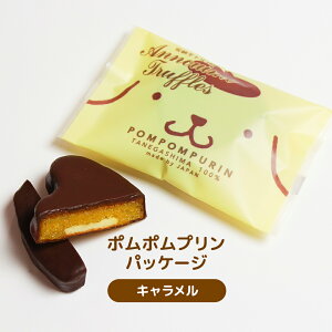 ポムポムプリンキャラメル