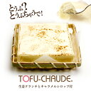 (送料別)とろふわレアチーズケーキ トーフチャウデ 豆腐 ギフト プレゼント洋菓子 和菓子 スイーツ 内祝い ギフト プレゼント お中元　誕生日