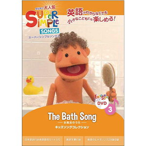 スーパーシンプルソングス 3 お風呂のうた DVD 子ども えいご