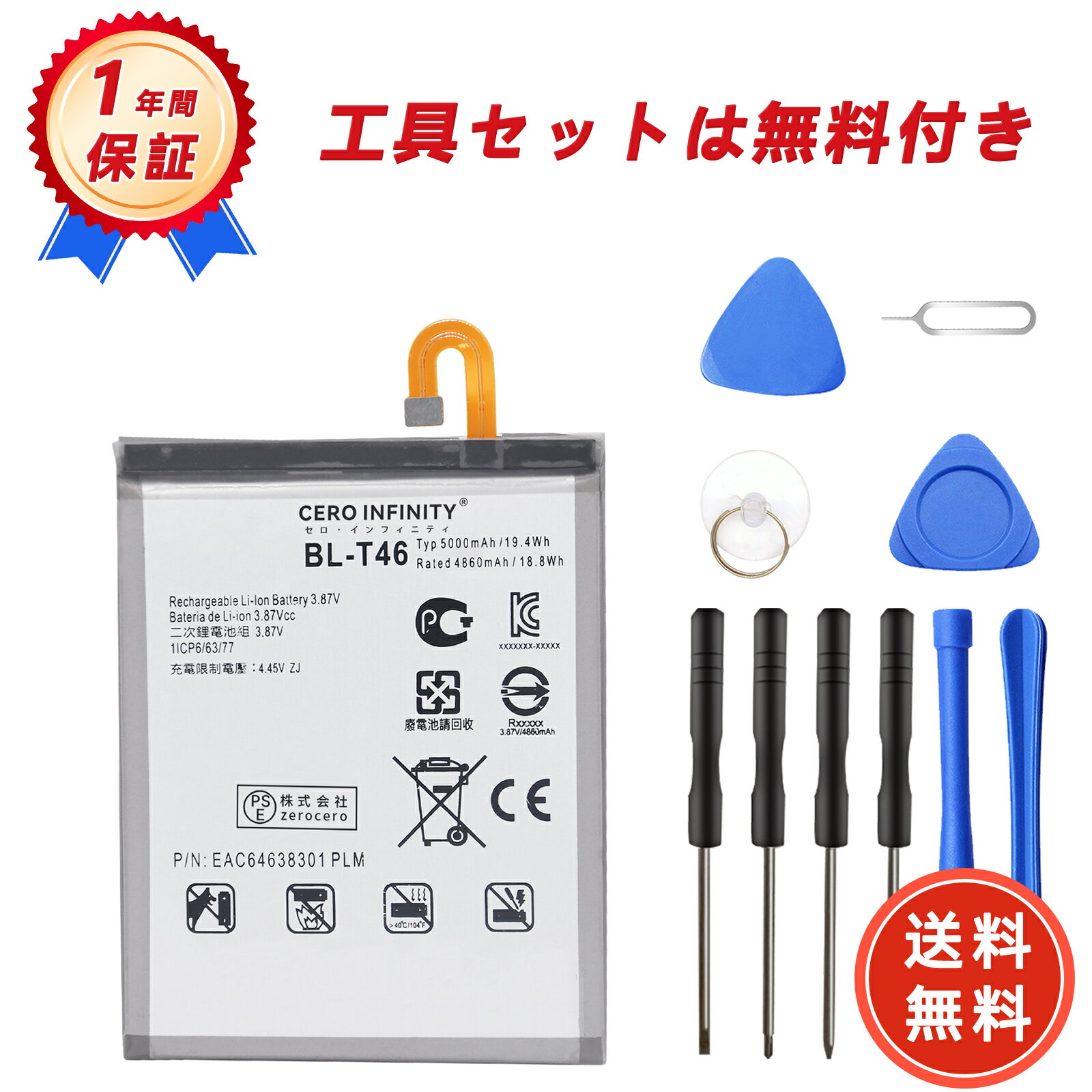 【1630円OFFクーポン+P15倍】【送料無料】LG BL-T46 バッテリー 交換 バッテリー 工具 セット 5000mAh 3.87V 互換バッテリー 電池パック 1年保証 PSE認証済ADGAA