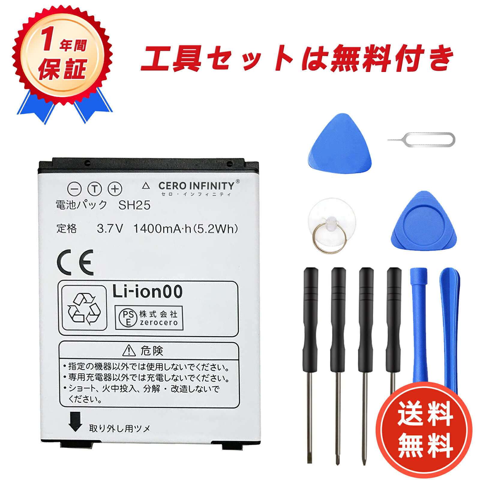 新品 Sharp SH25 互換バッテリー【1400mAh 3.7V】対応用 1年保証 高性能 PSE認証 互換バッテリパック YGI 2025GI-ZEJP
