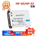 【期間限定 15倍】【大容量+1500mAh】新品 Casio NP-80 互換バッテリパック互換バッテリー リチウムイオンバッテリー デジタルビデオカメラ デジカメ PSE認証 1年保証 対応デジタルカメラ 充電池 LG23EQ 予備バッテリー YGCA 2025GCA-ZEJP