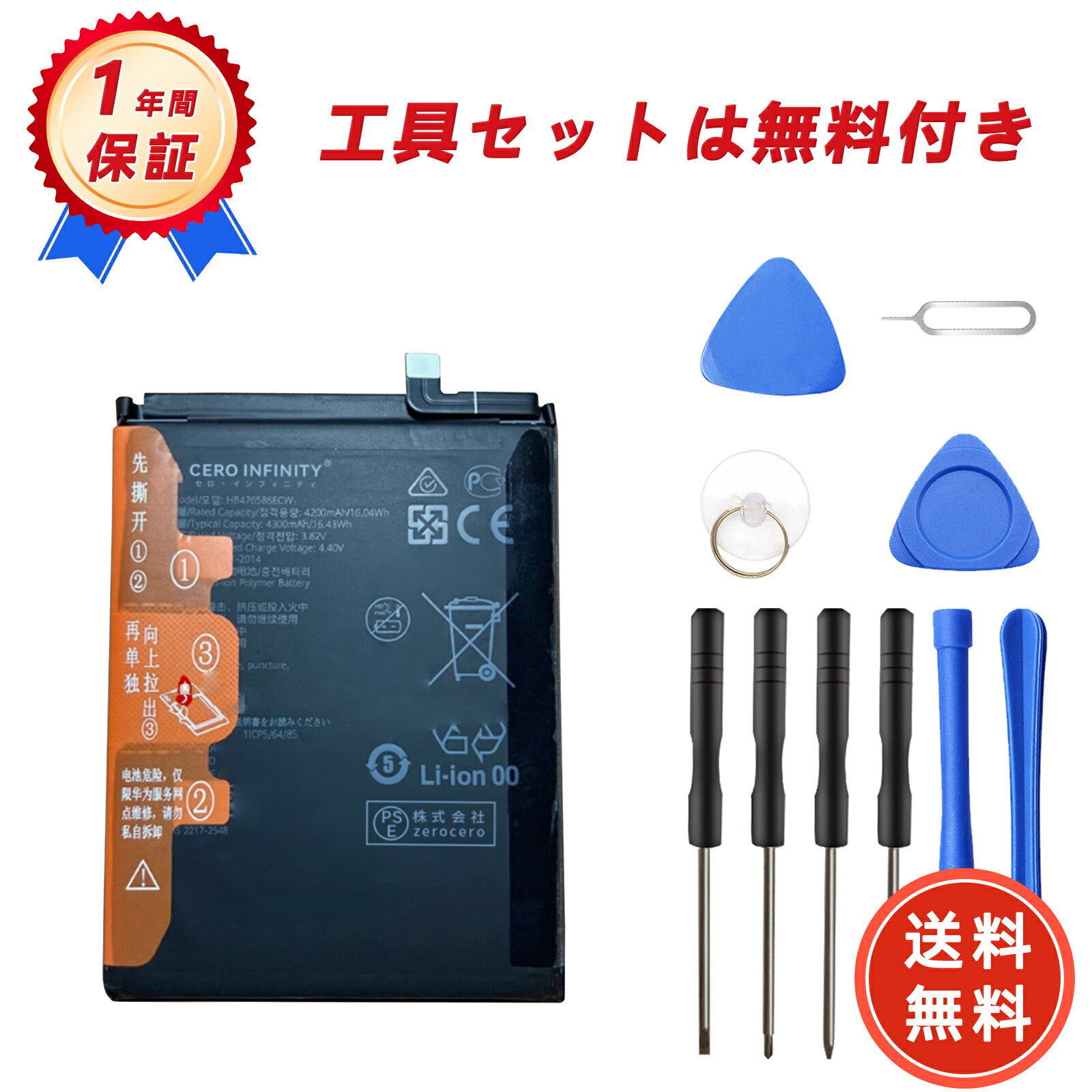 【期間限定 15倍】新品 HONOR HB476586ECW 互換バッテリー【4300mAh 3.82V】対応用 1年保証 高性能 PSE認証 互換バッテリパック YHH 2025HH-ZEJP
