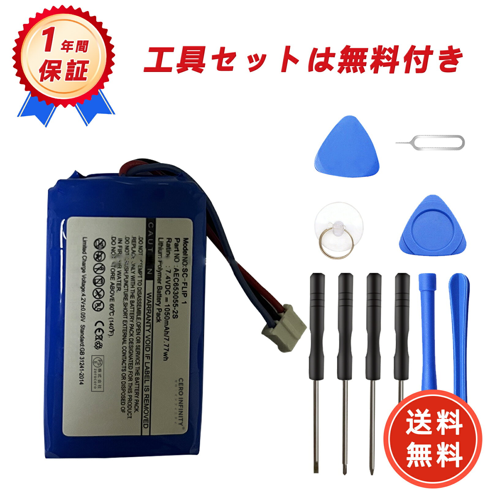 【P15倍&650円OFF】新品 JBL Flip 1 互換バッテリー【1050mAh 7.4V】対応用 1年保証 高性能 PSE認証 互換バッテリパック YHG 2025HG-ZEJP
