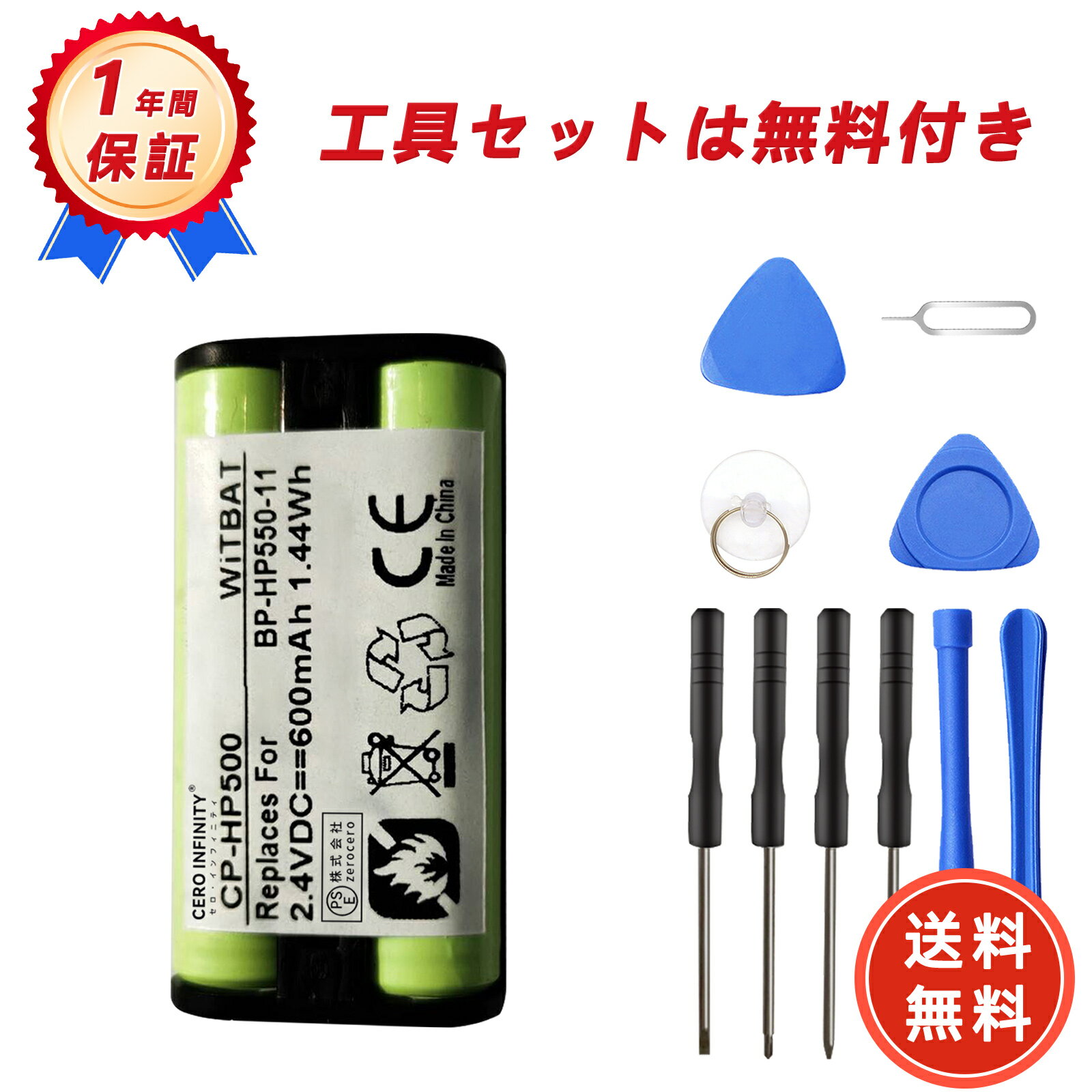 ブランド 品牌 電圧 2.4V 容量 600mAh 純正品型番 対応機種 CP-HP500 BP-HP550-11 メーカー型番 INMPSONCPHP50BK-AAA-ZELRZE BP-550-11 CP-500 MDR-RF4000K MDR-RF925 この商品は互換用バッテリーです ■重要注意事項■ 1. 製品仕様は改良のため予告なく変更する場合がございます 2. 実際の駆動時間は使用条件により異なります 3. 正規品とは外装デザインが異なる場合があります 4.ご購入前のご確認をお願いいたします: バッテリー型番とパソコン型番の両方が一致することを必ずご確認の上、ご注文ください。 注文前の重要確認事項 ▲個人輸入商品の利用制限 ■注文者本人による「使用/消費」のみ許可 ■第三者への譲渡・転売は電気用品安全法第29条違反 商品仕様について ◆同一性能商品の価格差はメーカー部品調達先の違いによるもので、品質・機能に差異は一切ありません 品質保証基準 ◆PSE認証について ●PSEマークの種類：PSE ●届け出事業者名：株式会社zerocero ■生産時期,モデル更新に伴い申請業者が変更される場合あり ■全て「電気用品安全法」適合品（認証番号要確認可）