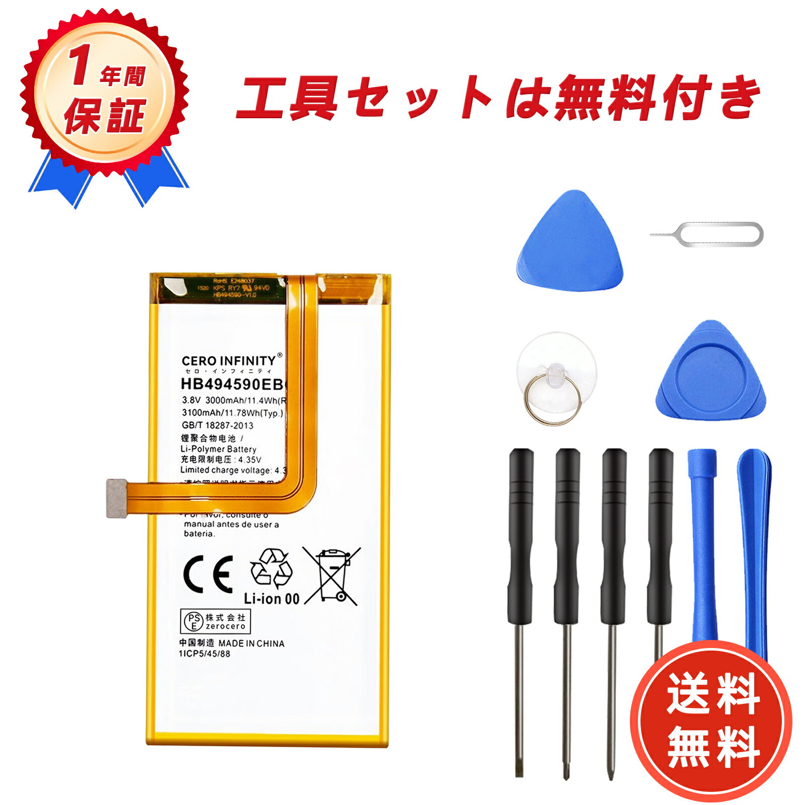 【期間限定 15倍】新品 honor 494590EBC 互換バッテリー【3000mAh 3.8V】対応用 1年保証 高性能 PSE認証 互換バッテリパック YHU 2025HU-ZEJP