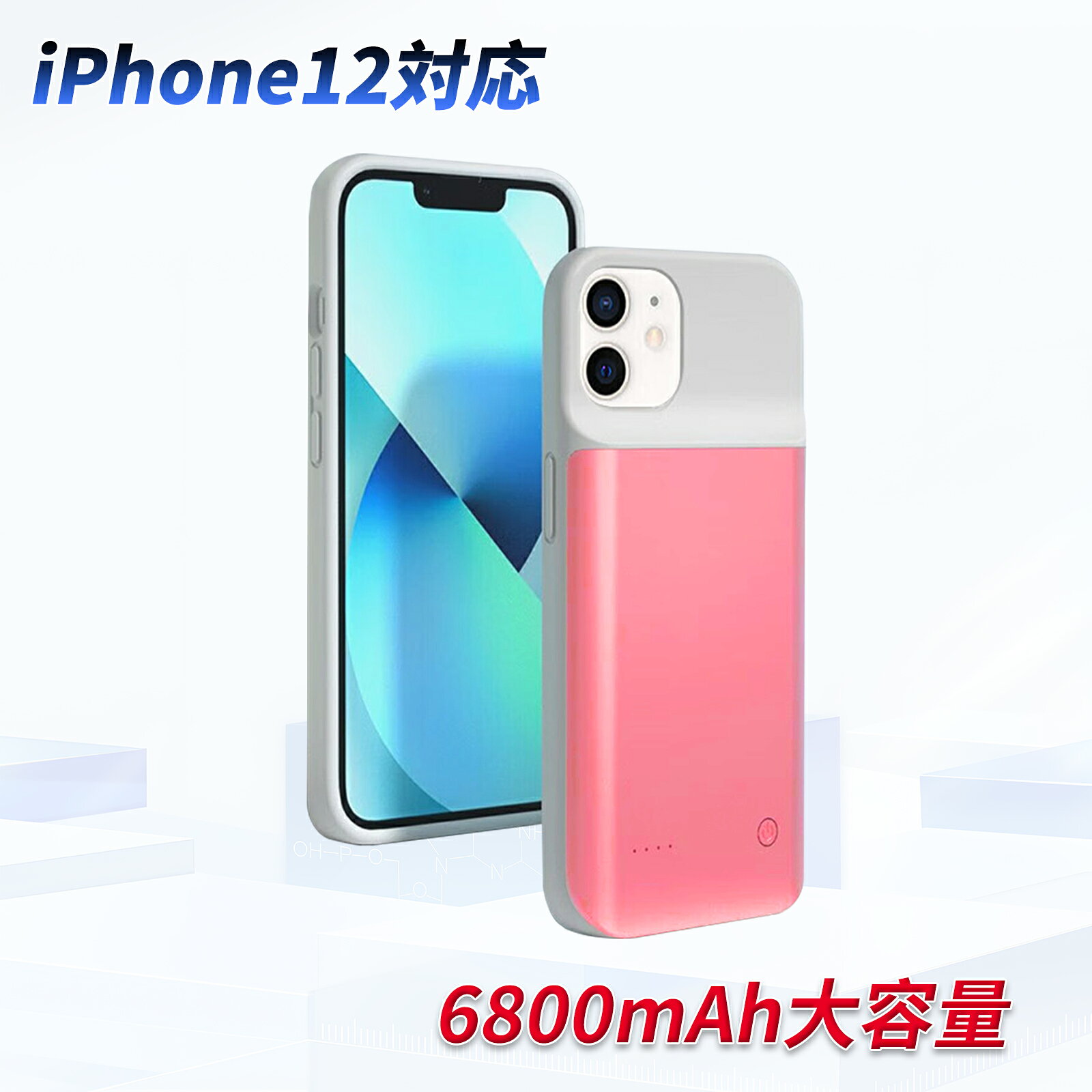【期間限定 5倍】新品は1年保証 iPhone12 バッテリー内蔵ケース【6800mAh 3.7V】対応用 1年保証 高性能 PSE認証 互換バッテリパック YGH 2025GH-ZEJP