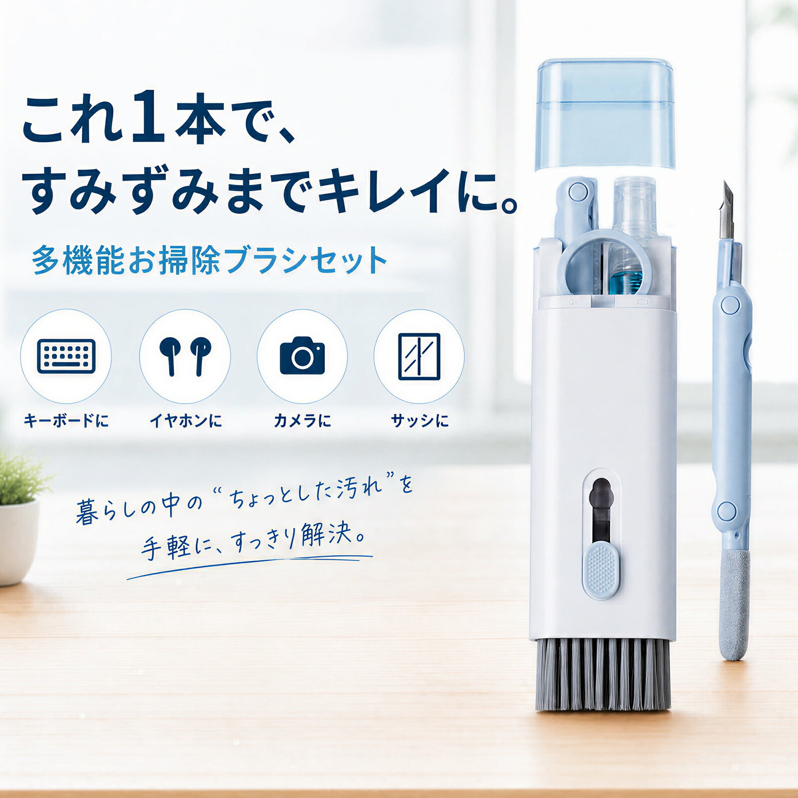 7in1 ▼これ1つでデジタル機器まるごとお掃除！7in1多機能クリーニングキット 全7アイテム・コンパクト設計 キーボードの隙間、イヤホンのメッシュ、スマホ画面、PCの通気口。あちこちに溜まるホコリや汚れ、それぞれ別の道具を用意するのは大変ですよね。 本製品は、キーボードブラシ、イヤホンクリーニングツール、画面クロスなど、デジタル機器清掃に必要な道具を1セットにまとめた7in1多機能クリーニングキットです。これ1つあればデスク周りもカバンの中もスッキリ！ ✔ キーボードブラシ ✔ イヤホン清掃 ✔ 画面クロス ✔ 通気口ブラシ ✔ 精密ツール ✔ エアブロアー ✔ 収納ポーチ ▼ 7つのクリーニングツール 1. キーボードブラシ（超細繊維ソフトブラシ） 2. イヤホンクリーニングツール（両端タイプ） 3. 画面クリーニングクロス（マイクロファイバー） 4. スリムダストブラシ（通気口・隙間用） 5. 精密クリーニングスティック（ゴムヘッド） 6. エアダスター風ブロアー 7. 収納ポーチ（全アイテムコンパクト収納） ▼ 柔らかいブラシで傷つけない 超細密ソフトブラシ キーキャップの隙間や細かい溝にもスッと入り込み、ホコリやゴミをしっかりキャッチ。硬すぎず柔らかすぎず、デリケートな表面を傷つけません。 静電防止加工済み ▼ 活躍するシーン ✔ オフィスデスク周りをスッキリ ✔ 在宅ワーク・キーボード・マウス清潔保持 ✔ メカニカルキーボード手入れ ✔ イヤホン・イヤーバッド汚れ落とし ✔ スマホ・タブレット画面お手入れ ✔ カメラレンズ・精密機器メンテナンス ▼ コンパクト＆軽量 / 仕様 本体素材はABS樹脂。軽量で丈夫。コンパクトサイズなのでデスクにもカバンの中でも邪魔になりません。専用ポーチはファスナー付き。 ブルーホワイト 商品名7in1多機能デジタルクリーニングキット 素材ABS樹脂 / 超細繊維ソフトブラシ 内容ブラシ、イヤホンツール、クロス等 全7アイテム カラーブルーホワイト 重量約500g 対応キーボード、イヤホン、スマホ、タブレット、PC、カメラ等 ▼ ご注意 / パッケージ / FAQ ・デジタル機器専用です。本来の用途以外ではご使用にならないでください。 ・ブラシ部分は水洗い可能ですが、本体に水が浸入しないようご注意ください。 ・お子様の手の届かない場所に保管してください。 ・画面・レンズ類は過度な力を加えず優しく拭き取ってください。 ・色味はモニター環境により実際と若干異なる場合があります。 📦 7in1多機能クリーニングキット × 1セット（ポーチ・日本語説明書付き） Q：他のカラーは？現在ブルーホワイトのみ取り扱い中。 Q：ブラシ交換可能？本体一体化のため不可ですが、耐久性の高い素材を使用しています。 Q：水洗いOK？ブラシ部分のみ水洗い可。本体・クロスはNG。 デジタル機器は毎日使うからこそ清潔に保ちたいもの。この7in1キットがあれば簡単・時短・効率的。デスク周りをスッキリさせて快適な環境づくりを始めましょう。 © 2026 7in1 クリーニングキット
