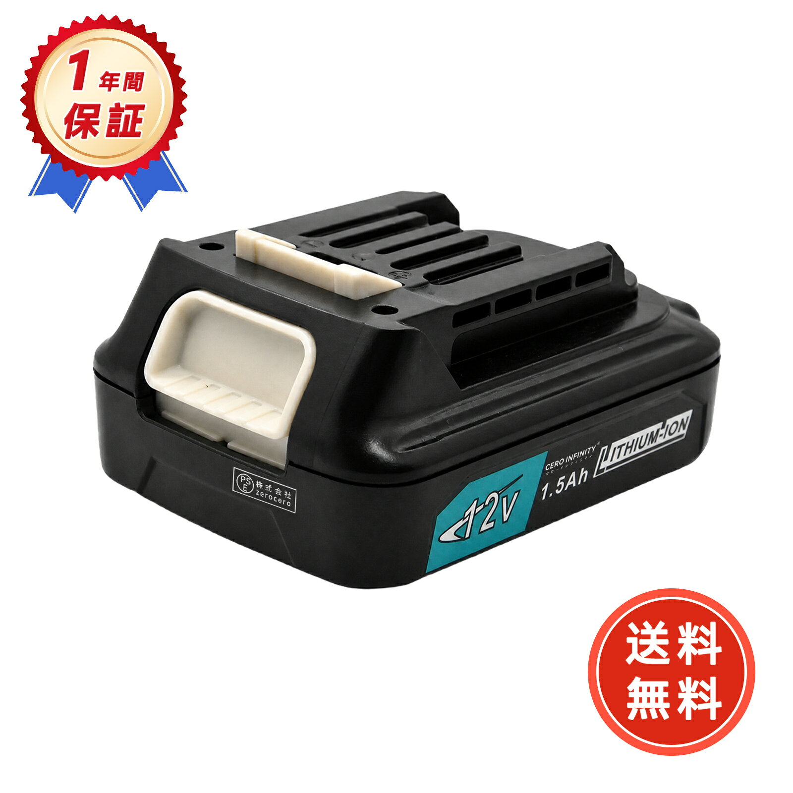ブランド MAKITA 電圧 12V 容量 1500mAh 純正品型番 対応機種 BL1021B メーカー型番 DTMAK1015ZBK-AAA-YKDRZE BL1021B この商品は互換用バッテリーです ■重要注意事項■ 1. 製品仕様は改良のため予告なく変更する場合がございます 2. 実際の駆動時間は使用条件により異なります 3. 正規品とは外装デザインが異なる場合があります 注文前の重要確認事項 ▲個人輸入商品の利用制限 ■注文者本人による「使用/消費」のみ許可 ■第三者への譲渡・転売は電気用品安全法第29条違反 商品仕様について ◆同一性能商品の価格差はメーカー部品調達先の違いによるもので、品質・機能に差異は一切ありません 品質保証基準 ◆PSE認証について ■生産時期,モデル更新に伴い申請業者が変更される場合あり ■全て「電気用品安全法」適合品（認証番号要確認可） 　　　　　　?PSEマークの種類：PSE 　　　　　　?届け出事業者名：株式会社zerocero