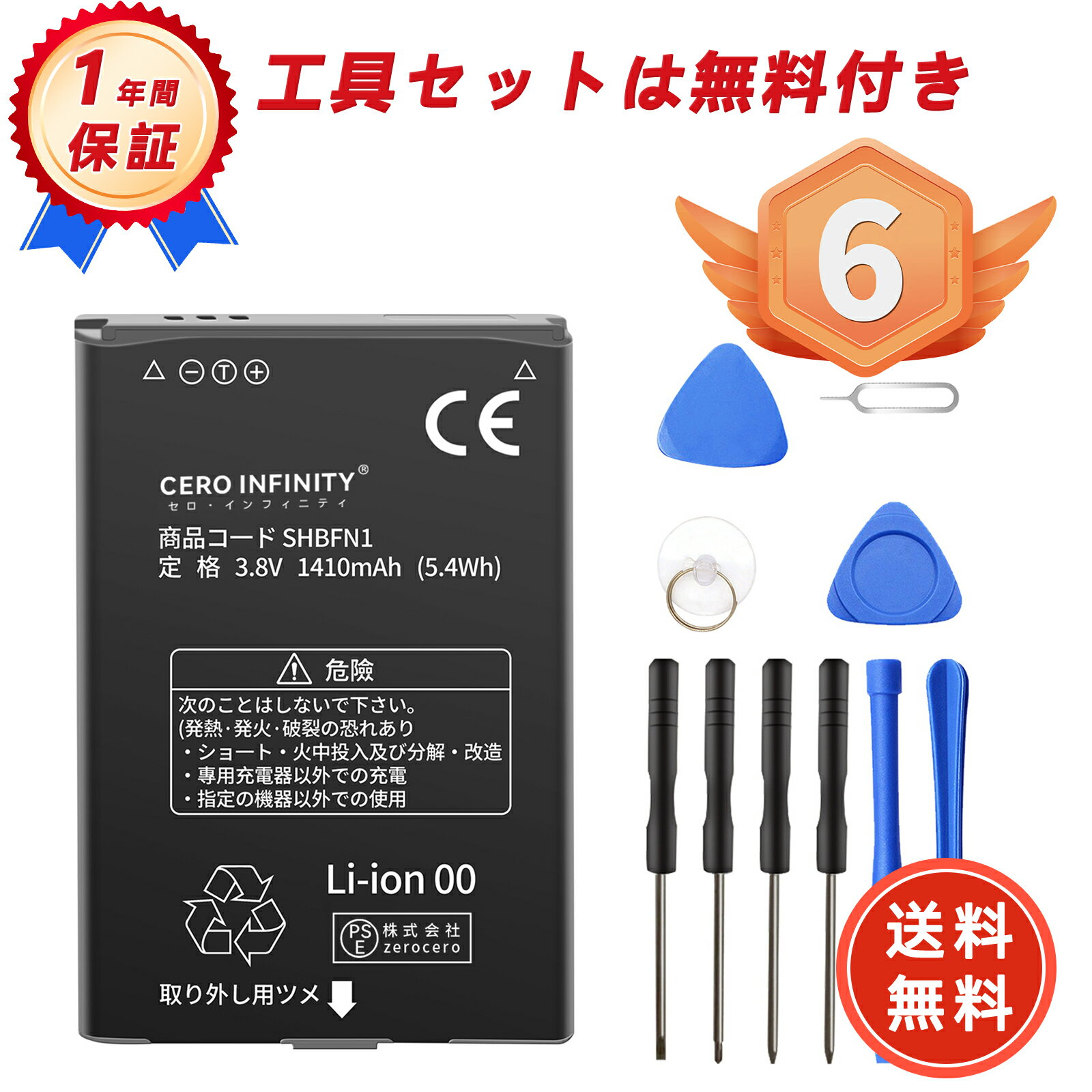 【期間限定 5倍】楽天6位獲得 新品 SHARP SHBFN1 互換バッテリー 【1410mAh 3.8V】 対応用 1年保証 高性能 PSE認証 互換バッテリ...