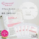 【公式】セルル プラセンタフェイスマスクプラス(30ml×5枚入り) ceruru.b 1枚に30mlの美容液配合 シートマスク 顔パック 顔のパック フェイス...