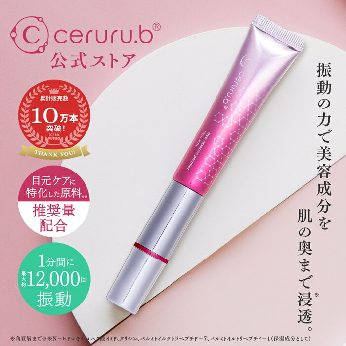 ＜お買い物マラソン期間中 店内全品ポイント3倍＞【公式】セルル アイエッセンス プレミア (15g) ceruru.b 目元美容液 目元ケア アイクリーム ハロキシル アイセリル レチノール 微振動 保湿 ハリ ツヤ クマ たるみ リンクルケア エイジングケア 口元 ハリ 電動 ほうれい線