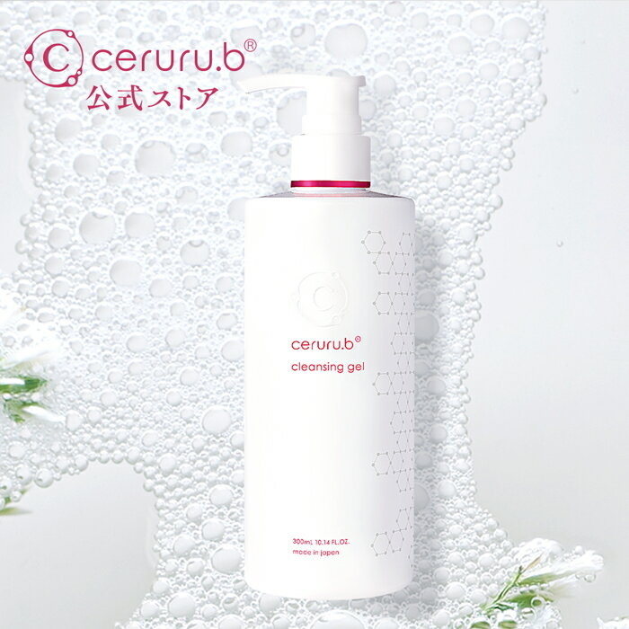 【公式】セルル クレンジングジェル プロフェッショナル(300ml) ceruru.b クレンジング ジェルクレンジング メイク落とし スキクレ 化粧落とし つっぱらない スキンケア エステ サロン 透明感 化粧落としジェル 毛穴黒ずみ 毛穴ケア うるおい 保湿 パラベンフリー