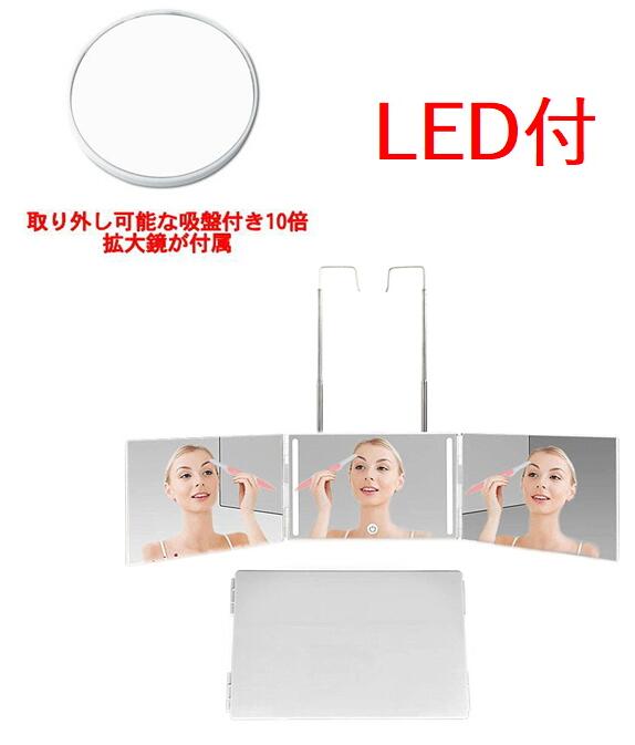 三面鏡 化粧鏡 壁掛け 洗面台 ライト ホワイト LED 明るさ無段階調整 収納 大きい 化粧鏡 折りたたみ式 女優ミラー 折り畳みミラー セルフカット