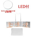 送料690円 三面鏡 化粧鏡 壁掛け 洗面台 ライト ホワイト LED 明るさ無段階調整 収納 大きい 化粧鏡 折りたたみ式 女優ミラー 折り畳みミラー セルフカット