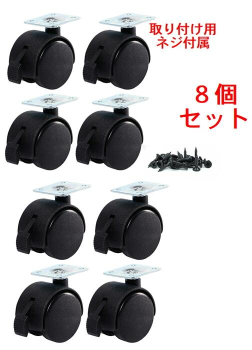 送料690円 キャスター 後付け 取り付け 8個セット ストッパー付 静穏シリーズ 50mm タイヤ コロコロ ネジ付き 移動 交換タイヤ