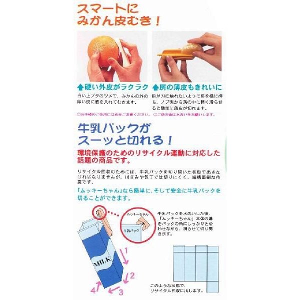 何個でも送料240円　ムッキーちゃんみかんの皮むき器カッター　　果物フルーツの皮むき器　牛乳パックの切り取りにも 3