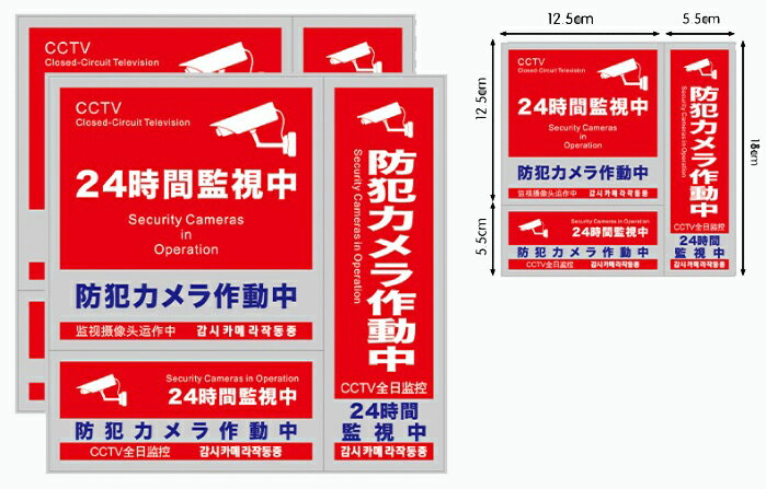 防犯カメラ ステッカー 正方形 縦型 横型 3種×2セット 日本語 中国語 英語 対応 日本製 屋外 防犯カメラ作動中 シール