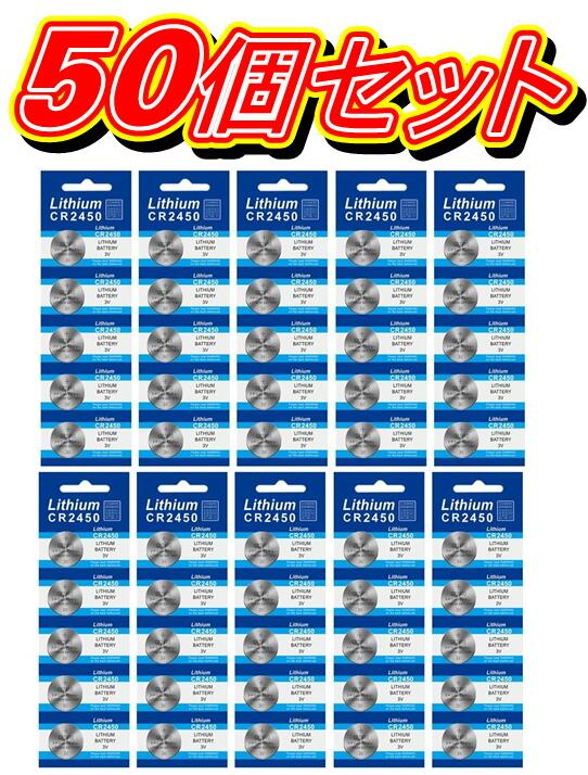 何点でも送料180円　DL2450 CR2450■50個セット■ボタン電池