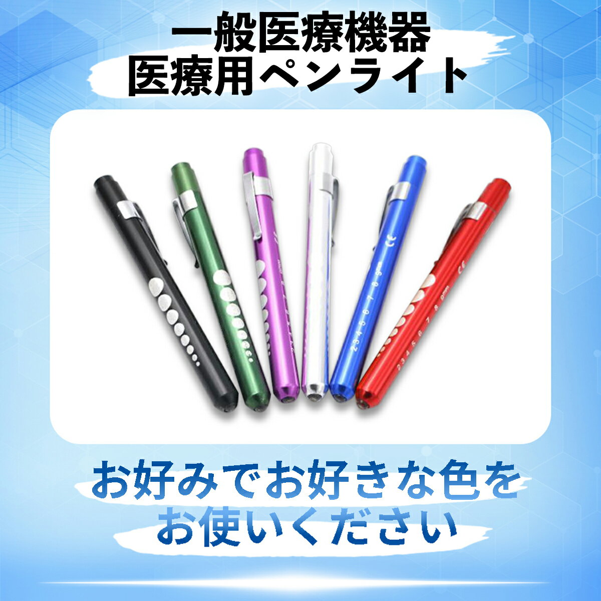 一般医療機器 医療用ペンライト 医療ペンライト 医療用 医療 ナース用 瞳孔計ペンライト メディカルペンライト LEDペンライト 丸ゲージ付き クリップ式 選べる6色