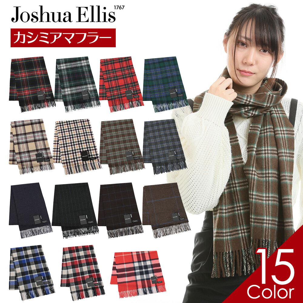 カシミヤ マフラー（レディース） ジョシュアエリス Joshua Ellis マフラー カシミア 100% メンズ レディース 秋冬 チェック柄 180cm×30cm