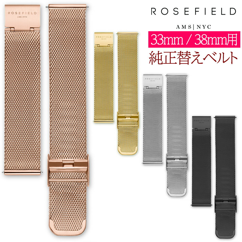 【訳あり 外装無し】ローズフィールド ROSEFIELD 腕時計 交換用 純正 メッシュベルト 替えベルト バンド レディース 時計 33mm 38mm フェイス対応