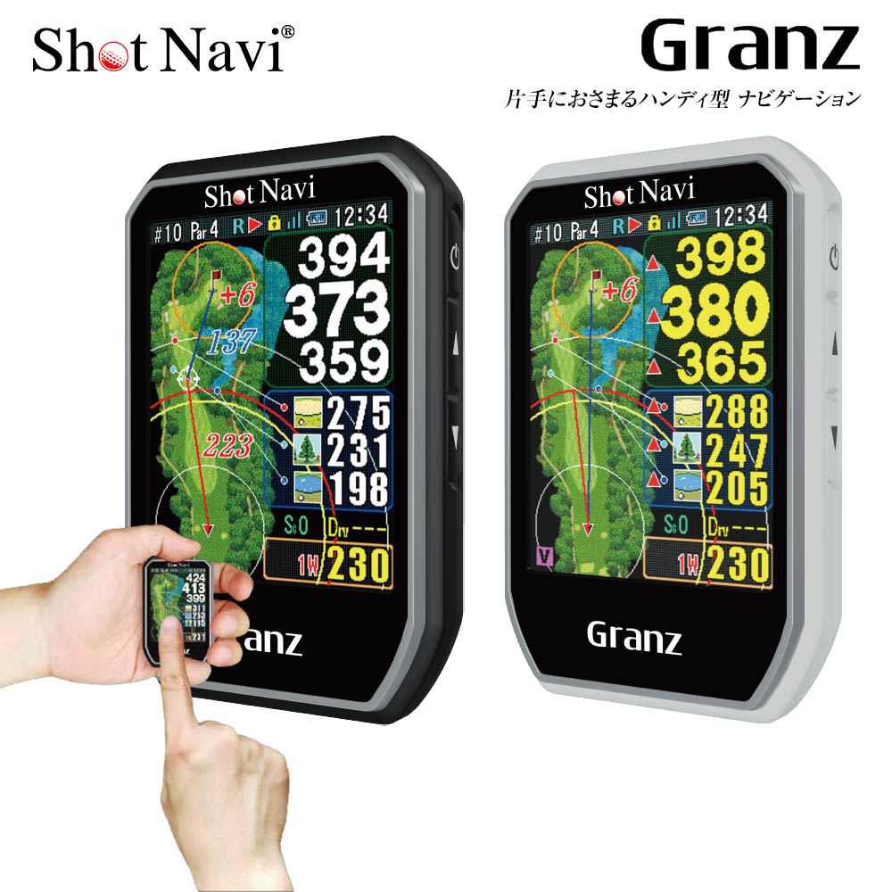 Shot Navi ショットナビ Granz グランツ ハンディ型 GPSゴルフナビ 飛距離計算 ショットナビゲーション 手のひらサイズ ゴルフ用品 フェアウェイナビ